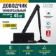 Доводчик для двери Dörf до 45кг черный