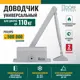 Доводчик для двери Dörf до 110кг серебристый