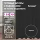 Комплект штор Shtorkki блэкаут Black 250x345 см 2 шт