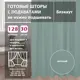 Комплект штор на шторной ленте Shtorkki Блэкаут Turchese 150x264 см цвет мятный