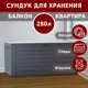 Садовый ящик Prosperplast MBWL280-S433 43.8x116x55 см 280 л