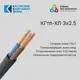Кабель Калужский кабельный завод КГтп-ХЛ 3x2.5 40 м ГОСТ