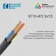 Кабель Калужский кабельный завод КГтп-ХЛ 3x1.5 5 м ГОСТ