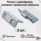 Полка с демпфером (элемент кроватной обвязки) 2 шт