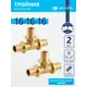 Тройник Ondo 16x16x16 мм латунь 2 шт OXT01616K02
