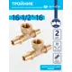 Тройник комбинированный Ondo 16x1/2"x16 мм ВР латунь 2 шт OXTF1612K02