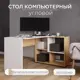 Компьютерный стол Micon СКМУ-4 136x75x96.60 см ЛДСП цвет дуб крафт золотой