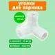 Уголок-тройник соединительный Геопластборд для теплицы 10 штук цвет белый