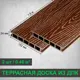 Террасная доска ДПК Faynag Pino цвет шоколад 1500x152x24мм структура дерева 0.46м² 2шт