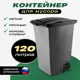 Бак для раздельного сбора мусора 120 л Еврогрядка пластик цвет темно-зеленый