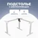 Подстолье для письменного стола с электроприводом PROtect LA-3S2 71-115 см металл цвет белый