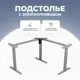 Подстолье для письменного стола с электроприводом PROtect LA-3S2 71-115 см металл цвет серый