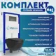 Комплект инсталляция с унитазом Doccia LauSBl15BM цвет черный
