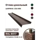 Отлив цокольный B-group матовый 1250х250мм коричневый RAL 8017 10шт