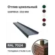 Отлив цокольный B-group 1250х250мм серый RAL 7024 4шт