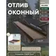 Отлив оконный B-group 1250х200мм коричневый RAL 8017 4шт