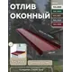 Отлив оконный B-group 2000х100мм красный RAL 3005 4шт