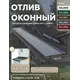 Отлив оконный B-group матовый 1250х150мм серый RAL 7024 4шт