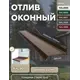 Отлив оконный B-group 2000х100мм коричневый RAL 8017 4шт