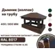 Дымник на трубу B-group 580x250x45мм RAL 8017 коричневый матовый