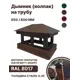 Дымник на трубу B-group 820x250x66мм RAL 8017 коричневый матовый