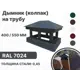 Дымник на трубу B-group 560x250x45мм RAL 7024 серый глянцевый