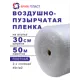 Воздушно-пузырчатая упаковочная пленка Ариа пласт 2030050040101 полиэтилен 30 см x 50 м прозрачный