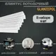 Плинтус потолочный Glanzepol GPX-14-6 2000 мм, шт