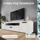 Тумба под телевизор Микон ТВМ-8 крафт белый 190х45.9х46.9 см ЛДСП цвет белый