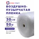 Воздушно-пузырчатая упаковочная пленка Ариа пласт 3030050060101 полиэтилен 30 см x 50 м прозрачный