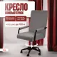 Офисное кресло Ami Кресло компьютерное Вегас Hammer 19 61x110x59 см ткань цвет темно-серый