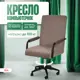 Офисное кресло Ami Кресло компьютерное Вегас Ниагара А4 61x110x59 см ткань цвет коричневый