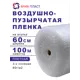 Воздушно-пузырчатая упаковочная пленка Ариа пласт 3060100060101 полиэтилен 60 см x 100 м прозрачный