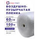 Воздушно-пузырчатая упаковочная пленка Ариа пласт 2060100040101 полиэтилен 60 см x 100 м прозрачный