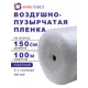 Воздушно-пузырчатая упаковочная пленка Ариа пласт 2150100040101 полиэтилен 150 см x 100 м прозрачный