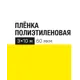 Укрывной материал 60 г/м² 10х3 м прозрачный полиэтилен