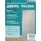 Комплект межкомнатной двери Wanmark Квадро-05 остеклённая 200x70см ПВХ цвет белый с коробом и наличниками
