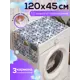 Органайзер на стиральную машину Ambesonne Голубой орнамент cwm_35081, 45x120 см