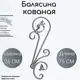 Кованая балясина Ван-Упак (244) 26x75 см