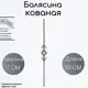 Кованая балясина Ван-Упак (416) 90 см