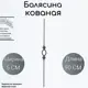 Кованая балясина Ван-Упак (439) сталь 90x500 см