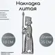 Кованый элемент забора Ван-Упак Литая накладка (672) 10x35 см