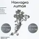 Литая накладка (949) 45.5x27 см