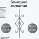 Кованая балясина (1205) 22.5x90 см