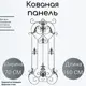 Кованые элементы забора Ван-Упак Декоративная панель (1269) 70x160 см