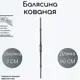Кованая балясина (1505) 3x90 см