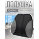 Подушка для кресла Astera vpl006_f0002 38x41 см цвет черный