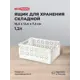 Ящик складной Econova Stocky S 12.4x7.3x7.3 см полипропилен цвет белый