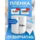 Воздушно-пузырчатая упаковочная пленка 0.6 х 100м полиэтилен 60 см x 100 м прозрачная
