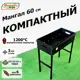 Мангал Мультиагро Компактный-60 3 мм 70 см x 62 см x 32 см
